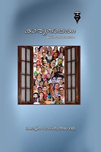 kavyajalakam / കാവ്യജാലകം