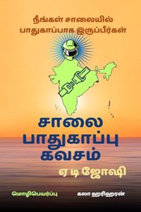 Salai Padukapu Kavasam / à®šà®¾à®²à¯ˆ à®ªà®¾à®¤à¯à®•à®¾à®ªà¯à®ªà¯ à®•à®µà®šà®®à¯ : à®¨à¯€à®™à¯à®•à®³à¯ à®šà®¾à®²à¯ˆà®¯à®¿à®²à¯ à®ªà®¾à®¤à¯à®•à®¾à®ªà¯à®ªà®¾à®• à®‡à®°à¯à®ªà¯à®ªà¯€à®°à¯à®•à®³à¯