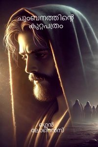 Chumbanathinte kutapathram / à´šàµ�à´‚à´¬à´¨à´¤àµ�à´¤à´¿à´¨àµ�à´±àµ† à´•àµ�à´±àµ�à´±à´ªà´¤àµ�à´°à´‚