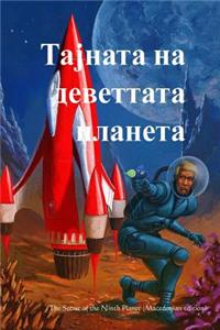 The Secret of the Ninth Planet (Macedonian Edition)
