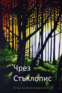 Through Stained Glass (Bulgarian Edition)