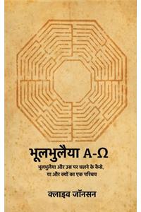 भूलभुलैया A-Ω
