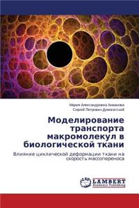 Modelirovanie transporta makromolekul v biologicheskoy tkani