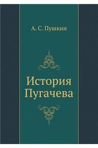 История Пугачева