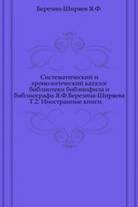 Sistematicheskij i hronologicheskij katalog biblioteki bibliofila i bibliografa YA.F.Berezina-Shiryaeva