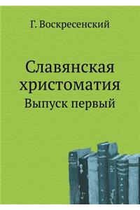 Slavyanskaya Hristomatiya Vypusk Pervyj