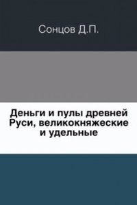 Dengi i puly Drevnej Rusi, velikoknyazheskie i udelnye. Izdanie 1860 goda