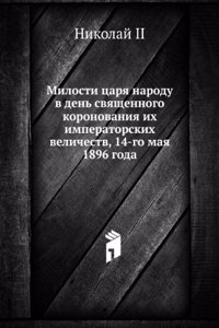 Milosti tsarya narodu v den svyaschennogo koronovaniya ih imperatorskih velichestv, 14-go maya 1896 goda
