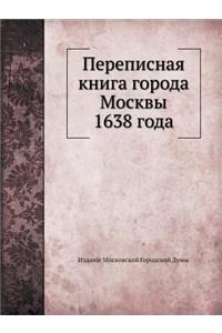 Переписная книга города Москвы 1638 года