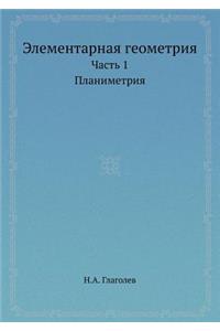 Elementarnaya Geometriya Chast' 1. Planimetriya