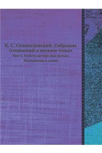 К. С. Станиславский. Собрание сочинений в в&