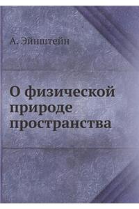 О физической природе пространства