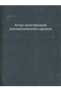 Атлас конструкций автоматического оруж
