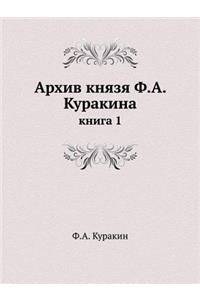 Архив князя Ф.А. Куракина
