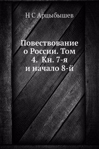 Povestvovanie o Rossii. Tom 4.  Kn. 7-ya i nachalo 8-j