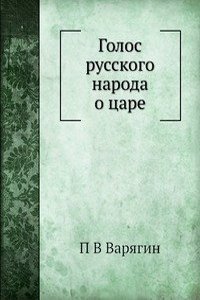 Golos russkogo naroda o tsare
