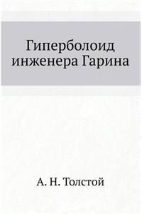 Giperboloid Inzhenera Garina