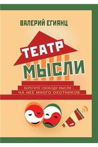 Театр мысли