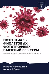 ПОТЕНЦИАЛЫ ФИОЛЕТОВЫХ ФОТОТРОФНЫХ БАКТЕ&