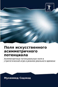 Поля искусственного асимметричного пот