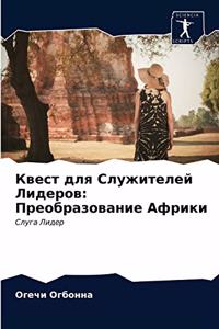 Квест для Служителей Лидеров