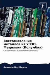 Восстановление металлов из УЭЭО. Медельин
