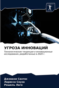 УГРОЗА ИННОВАЦИЙ