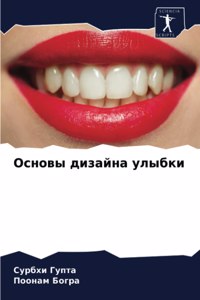 Основы дизайна улыбки