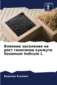 Влияние засоления на рост генотипов кунk