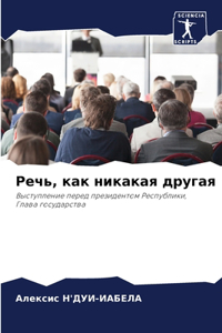 Речь, как никакая другая