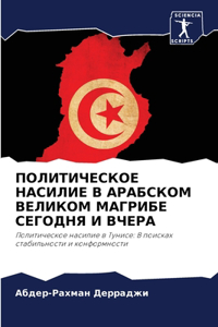 ПОЛИТИЧЕСКОЕ НАСИЛИЕ В АРАБСКОМ ВЕЛИКОМ М