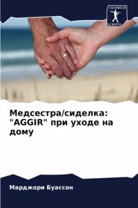 Медсестра/сиделка