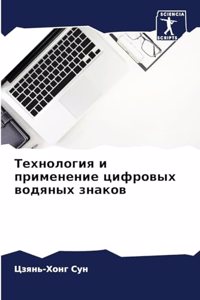 Технология и применение цифровых водяных