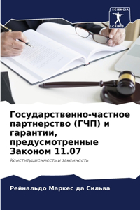 Государственно-частное партнерство (ГЧП) l
