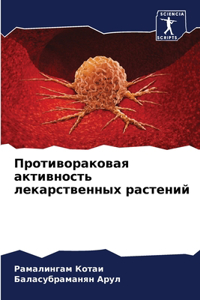 Противораковая активность лекарственны&#