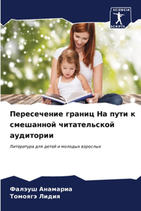 Пересечение границ На пути к смешанной чиm