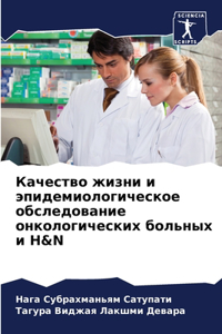 Качество жизни и эпидемиологическое обс