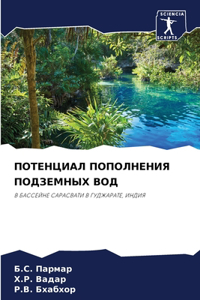 ПОТЕНЦИАЛ ПОПОЛНЕНИЯ ПОДЗЕМНЫХ ВОД