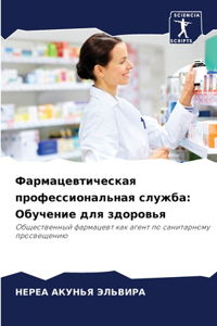 Фармацевтическая профессиональная служ&#