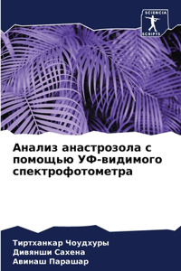 Анализ анастрозола с помощью УФ-видимогl
