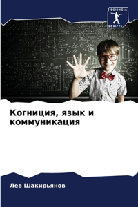 Когниция, язык и коммуникация