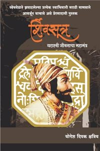 Shivsutra : Yashaswi Jivanacha Mahamantra