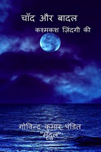 Chand Aur Badal / चांद और बादल