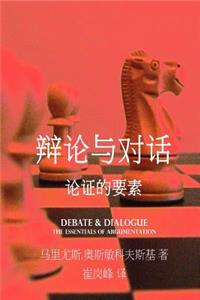 Debate & Dialogue [chinese Language Edition]