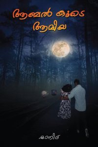 à´†à´¬à´²àµ�â€� à´•àµ‚à´Ÿàµ† à´†à´®à´¿à´¯