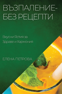 Възпаление-Без Рецепти
