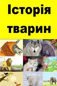Animal Stories (Ukrainian)