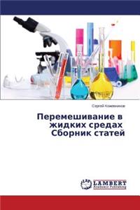 Peremeshivanie v zhidkikh sredakh Sbornik statey