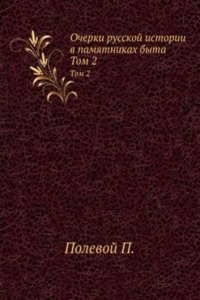 Ocherki russkoj istorii v pamyatnikah byta