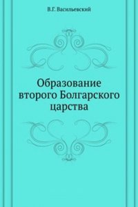 Obrazovanie vtorogo Bolgarskogo tsarstva